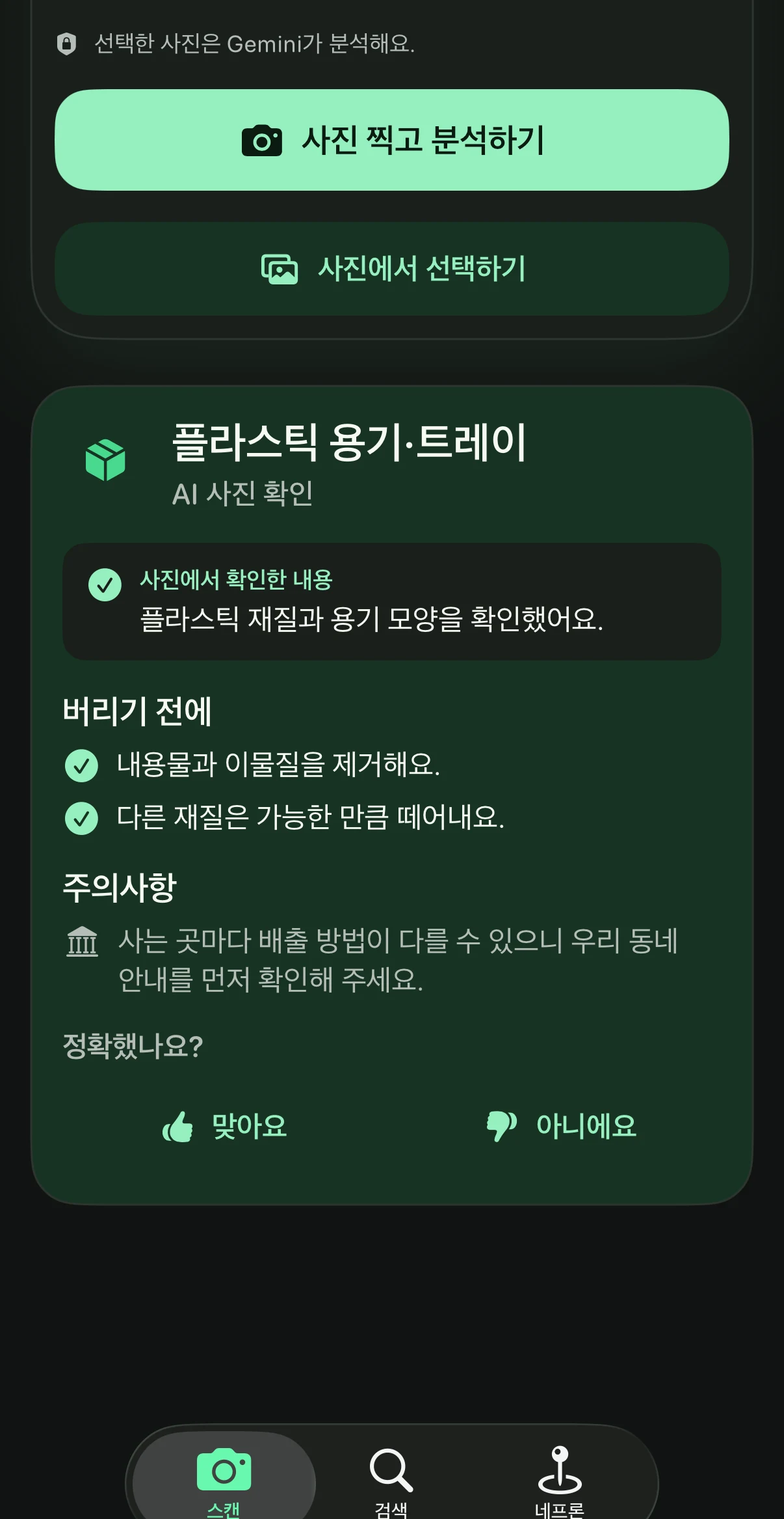 오디버려에서 플라스틱 용기와 트레이의 배출 방법을 안내하는 결과 화면