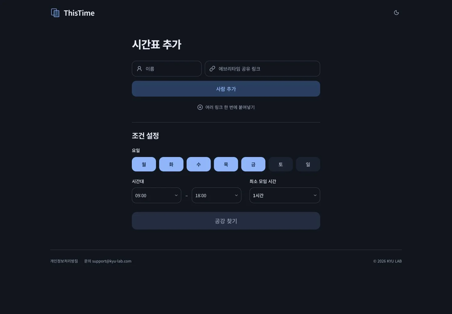 다크모드에서 이름과 에브리타임 공유 링크, 요일·시간대·최소 모임 시간을 입력하는 ThisTime 데스크톱 화면