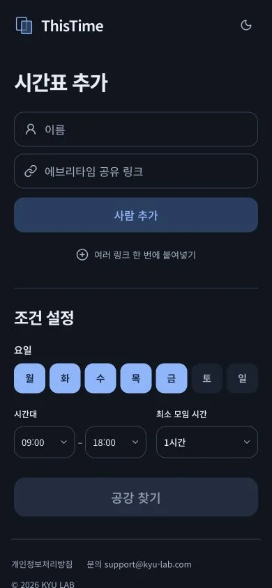 이름과 시간표 링크 입력, 요일 버튼과 공강 찾기 버튼이 세로로 배치된 ThisTime 모바일 화면