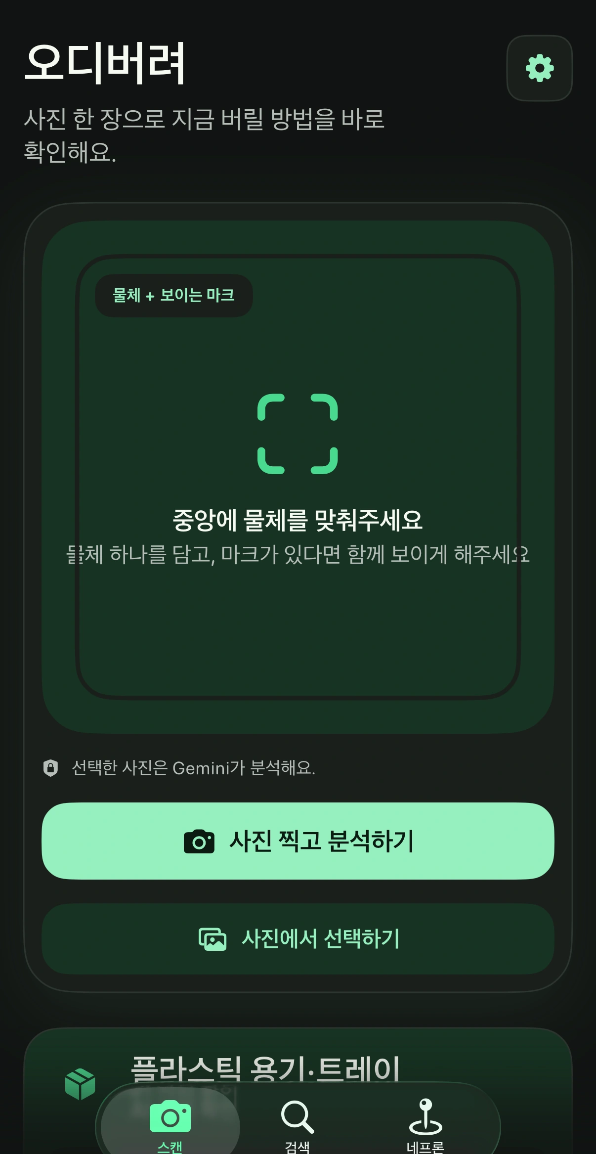 촬영 가이드와 사진 찍기·사진 선택 버튼이 표시된 오디버려 스캔 화면