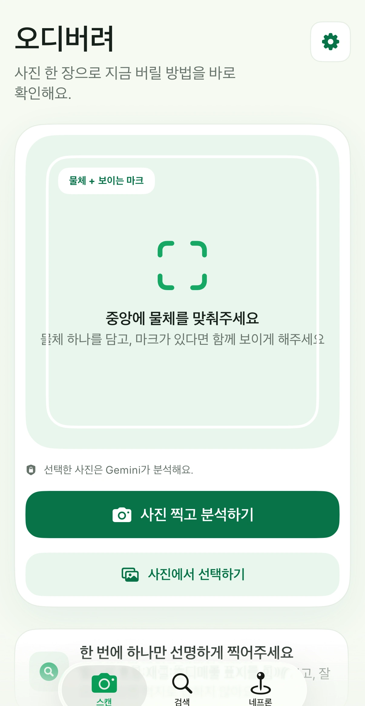 촬영 가이드와 사진 찍기·사진 선택 버튼이 표시된 오디버려 스캔 화면