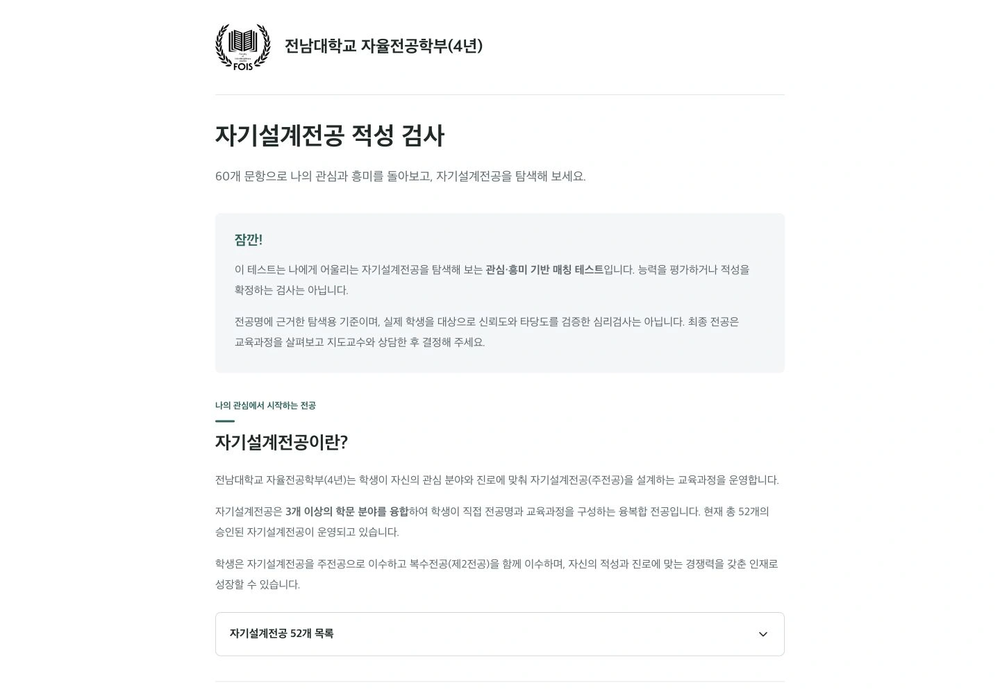 학부 로고, 관심·흥미 기반 검사 안내와 52개 자기설계전공 목록 버튼이 보이는 시작 화면