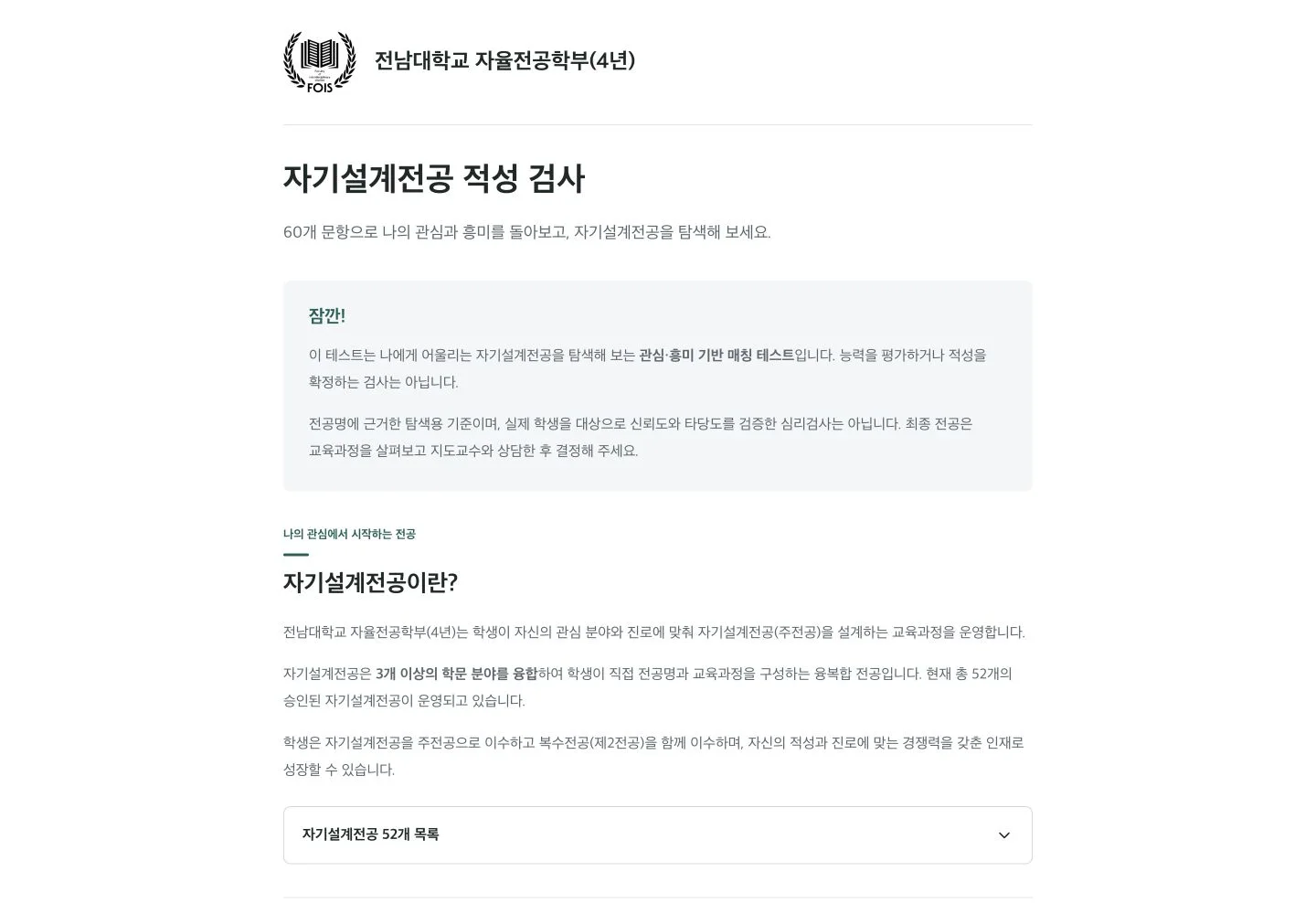 학부 로고, 관심·흥미 기반 검사 안내와 52개 자기설계전공 목록 버튼이 보이는 시작 화면