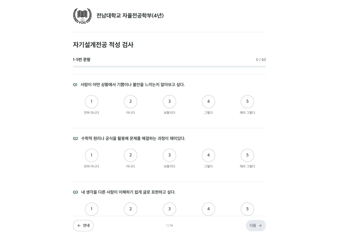 자기설계전공 적성 검사 제목 아래 0/60 진행률, 관심 분야 질문과 원형 5단계 선택지가 보이는 데스크톱 화면