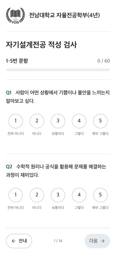 390×844 모바일 화면에서 학부 로고, 검사 제목, 첫 두 문항과 하단 이동 버튼이 세로로 배치된 화면