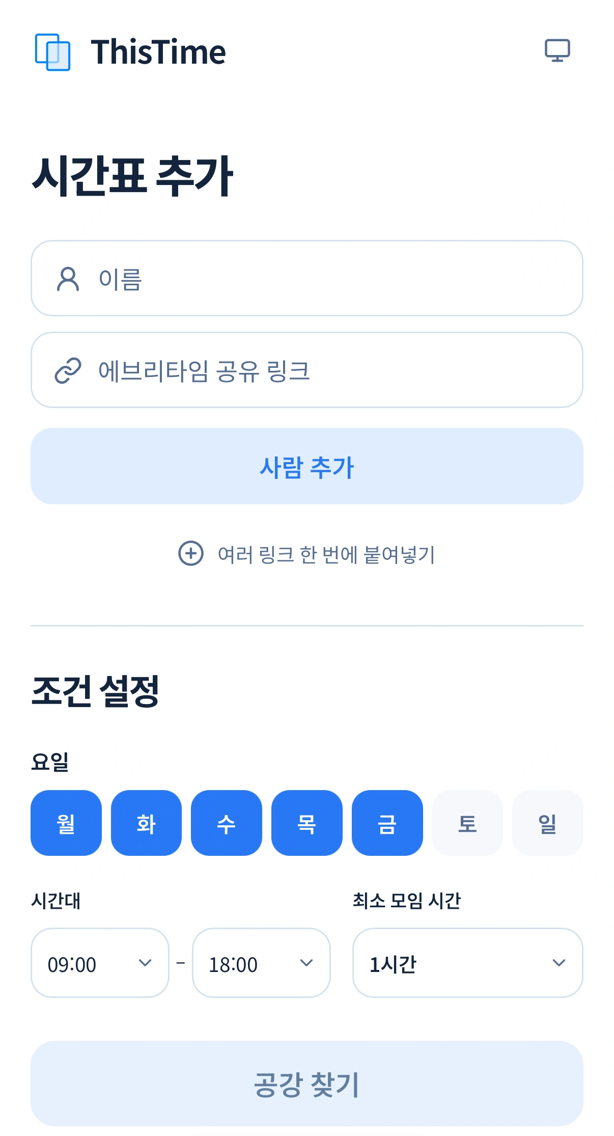 시간표 링크를 추가하고 요일·시간대·최소 모임 시간을 고르는 ThisTime 모바일 화면