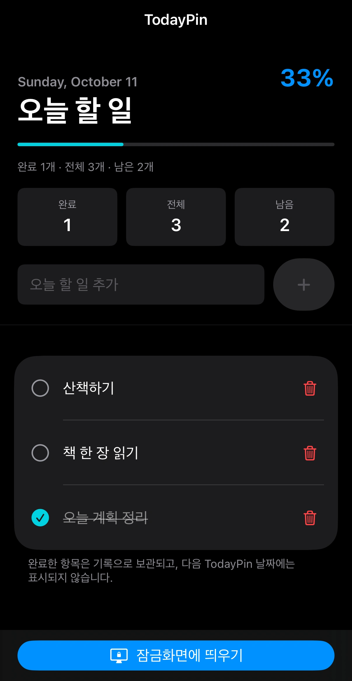 오늘 할 일 세 개와 완료율 33%, 잠금화면에 띄우기 버튼이 표시된 TodayPin 화면